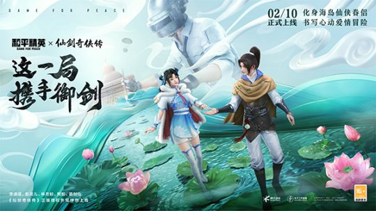 攜手御劍！《和平精英》聯(lián)動《仙劍奇?zhèn)b傳》開啟海島心動愛情冒險！