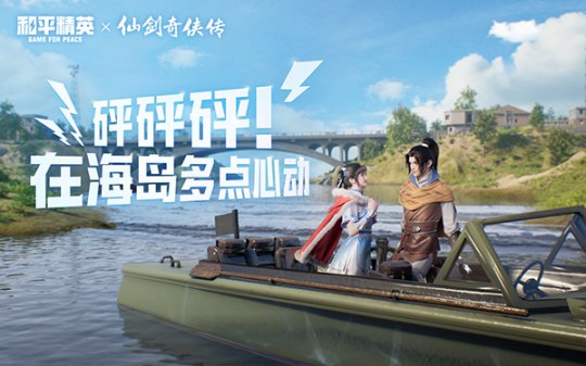 攜手御劍！《和平精英》聯(lián)動《仙劍奇?zhèn)b傳》開啟海島心動愛情冒險！