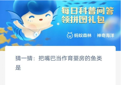 《支付寶》神奇海洋2月13日答案分享