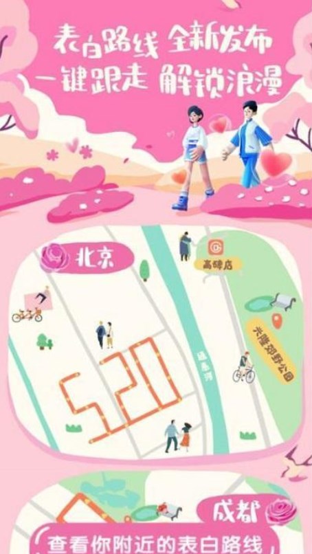 《高德地圖》情人節(jié)活動(dòng)520愛心路線設(shè)置方法