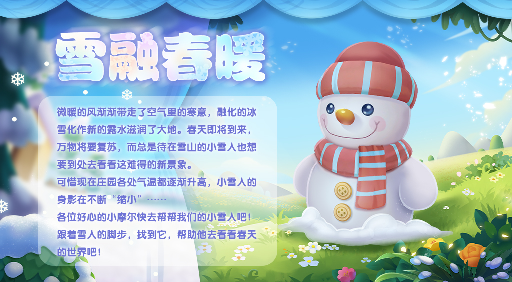 《摩爾莊園》雪融春暖 雪人寶寶贈送靈獸！