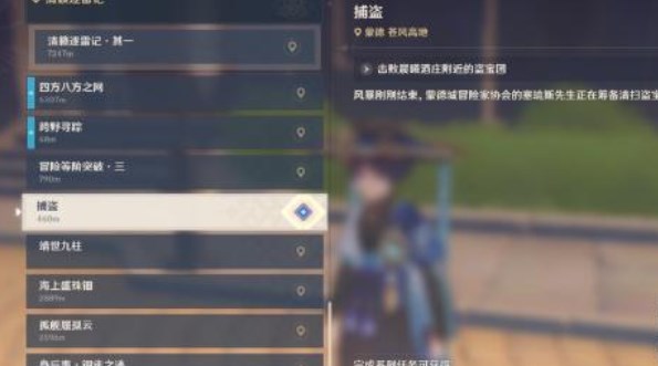 《原神》捕盜任務完成方法