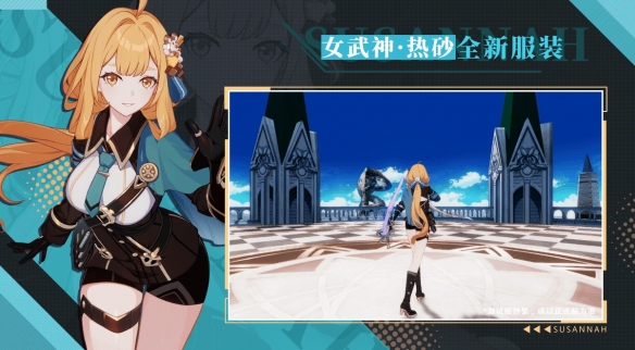 《崩壞3》新角色「女武神·熱砂」即將登場！