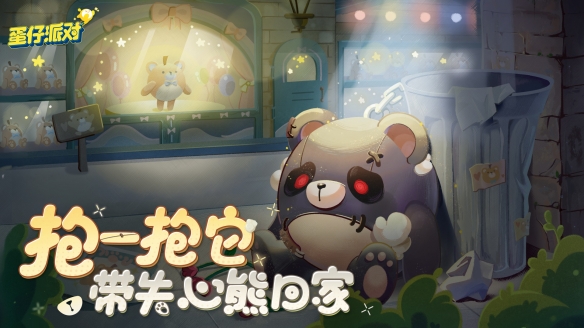 《蛋仔派對(duì)》主城遭變異蛋入侵！好友助力“失心熊”外觀免費(fèi)獲得！