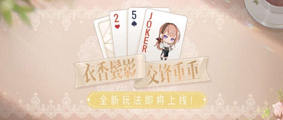 《絕對演繹》最新玩法上線 全娛樂圈都來和女明星打牌啦！