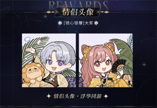 《光與夜之戀》羈夢鏡影?奢夢系列活動開啟！