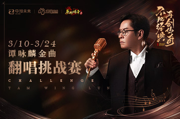 天籟之音！《原始傳奇》譚詠麟親自帶你感受經(jīng)典！