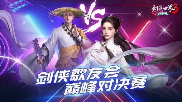 以歌會群俠！《劍俠世界3》劍俠歌行萬人盛典開啟