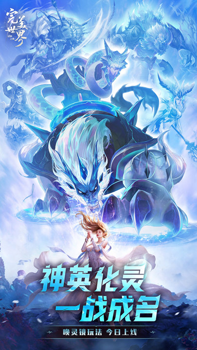 神英化靈一戰(zhàn)成名！《完美世界：諸神之戰(zhàn)》全新版本今日上線