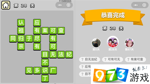成語(yǔ)升官記第28關(guān)怎么過?成語(yǔ)升官記第28關(guān)答案