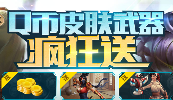 槍火游俠Q幣皮膚武器瘋狂送水晶抽獎(jiǎng)活動(dòng)地址