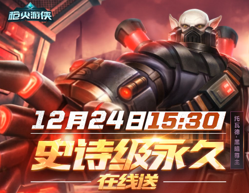 槍火游俠托瓦德黑暗尊主皮膚免費領(lǐng)取活動地址
