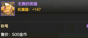DNF手游無畏的英雄什么屬性 稱號(hào)無畏的英雄屬性介紹