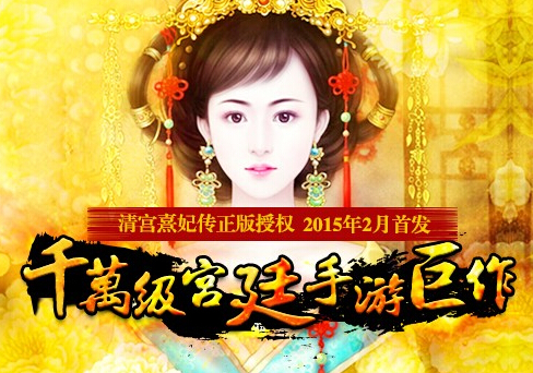 熹妃傳手游廣告背景音樂是什么？