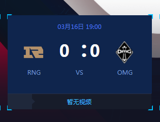2018年3月16日LPL春季賽RNG對陣OMG賽前數(shù)據(jù) 內(nèi)附16日晚7點直播地址