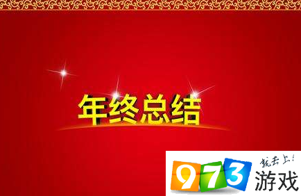 2017我的年終總結測試怎么玩？微信我的年終總結測試玩法介紹