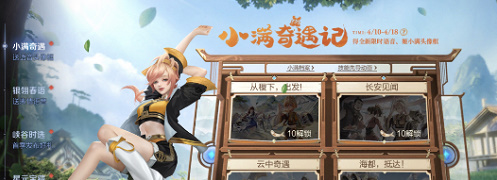 《王者榮耀》小滿(mǎn)奇遇記活動(dòng)攻略