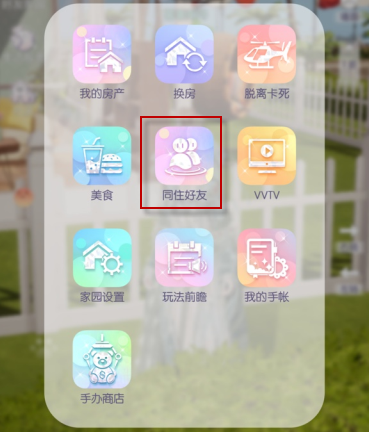 《以閃亮之名》好友同居方法