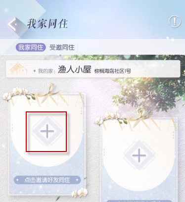 《以閃亮之名》好友同居方法