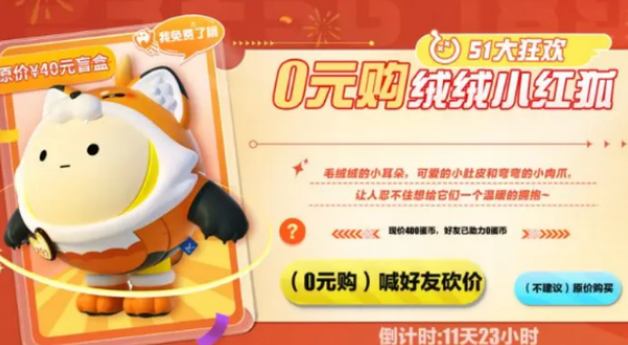 《蛋仔派對》絨絨小紅狐免費(fèi)獲取方法