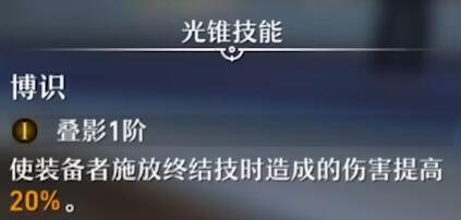 《崩壞星穹鐵道》光錐智庫效果介紹