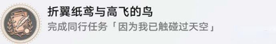 《崩壞星穹鐵道》因為我已觸碰過天空任務(wù)攻略