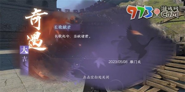 《逆水寒手游》長歌獻君奇遇攻略