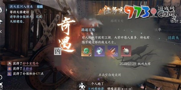 《逆水寒手游》兇奇遇路通百處任務攻略