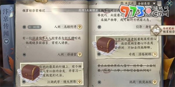 《逆水寒手游》汴京傳聞鳥蹤何處任務(wù)攻略