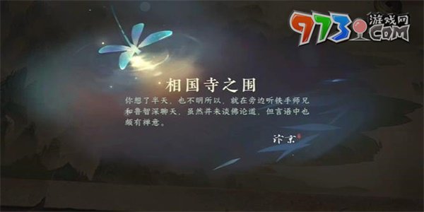 《逆水寒手游》相國寺之圍游歷任務(wù)攻略