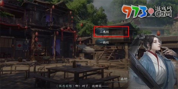《逆水寒手游》時花弄草任務(wù)攻略
