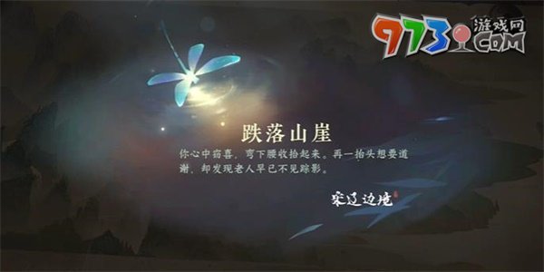 《逆水寒手游》跌落山崖任務攻略