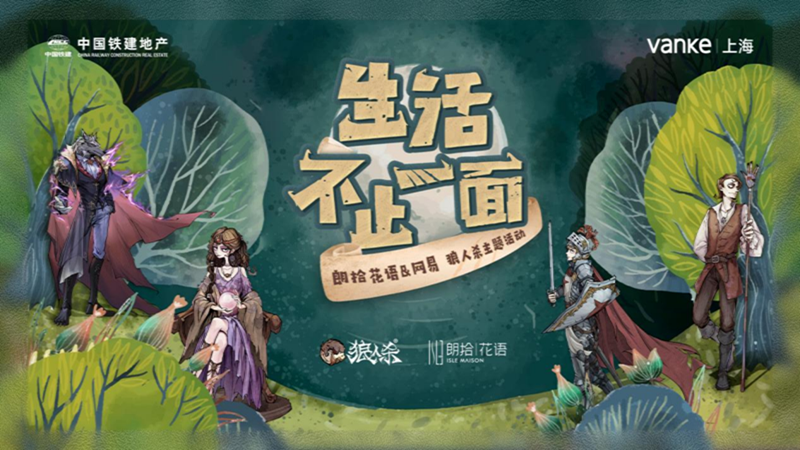 生活不止一面| 網(wǎng)易狼人殺官方手游來襲，這個(gè)周末一起來放松玩！