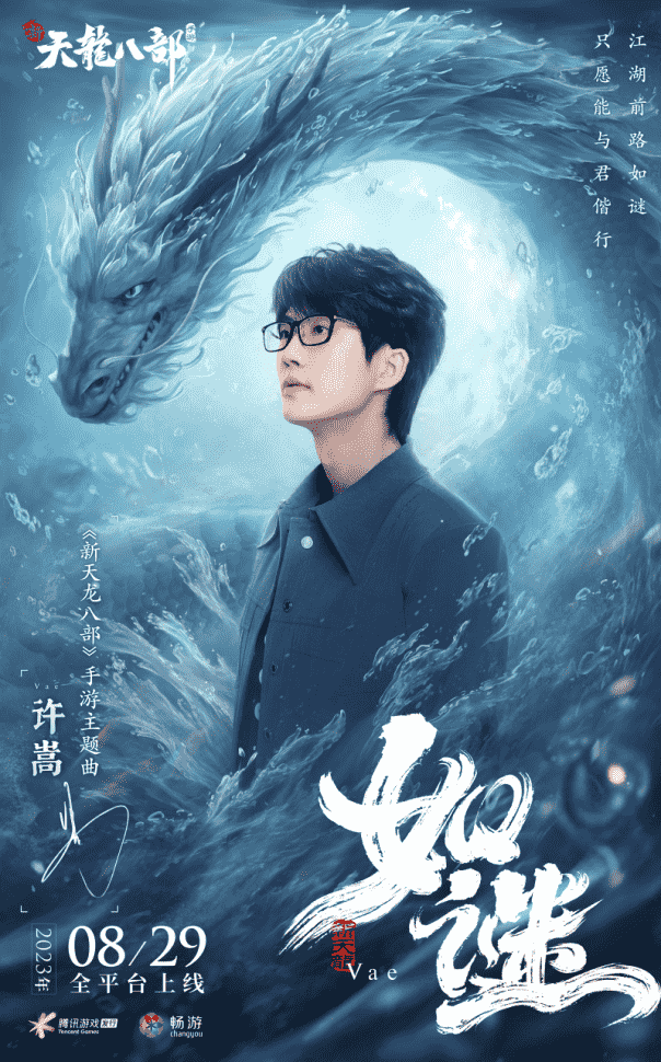 和許嵩一起闖江湖！《新天龍八部》手游今日公測(cè)