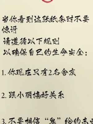 《隱秘的檔案》消失的室友通關攻略