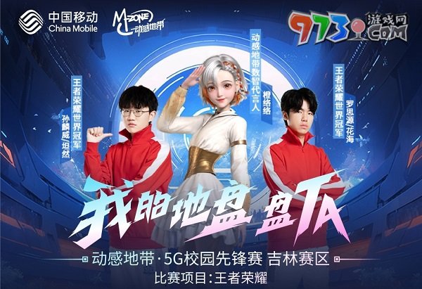 王者匯聚！2023動感地帶5G校園先鋒賽吉林賽區(qū)強勢開戰(zhàn)