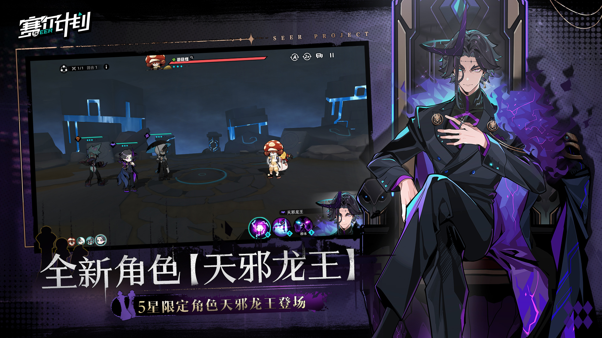 《賽爾計劃》1.0.3版本火熱上線，限定角色天邪龍王登場！