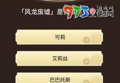 《原神》旅行者請回答第六關(guān)答案