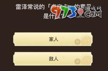 《原神》旅行者請回答第七關答案