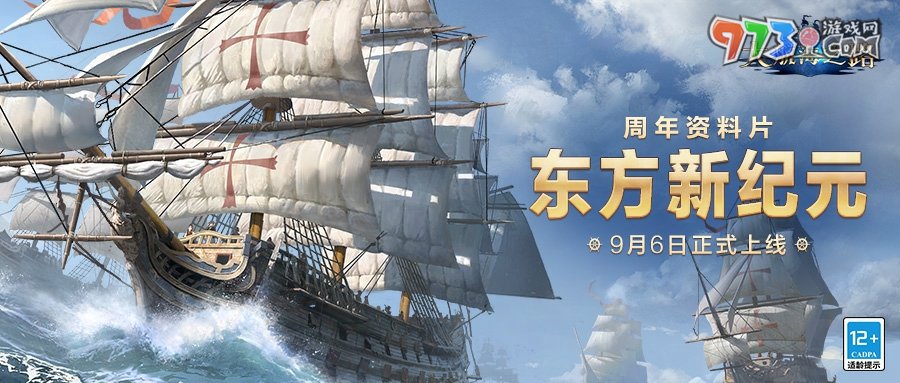 《大航海之路》周年資料片「東方新紀(jì)元」上線，大明地圖攜專屬玩法火熱來襲！