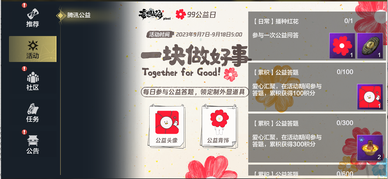 妄想山海聯(lián)動騰訊公益，助力鄉(xiāng)村學生文化傳承！還有TapTap獨家簽到福利等待領取~