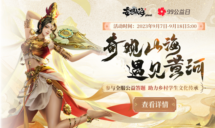 妄想山海聯(lián)動騰訊公益，助力鄉(xiāng)村學生文化傳承！還有TapTap獨家簽到福利等待領取~
