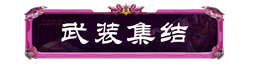 妄想山海聯(lián)動騰訊公益，助力鄉(xiāng)村學生文化傳承！還有TapTap獨家簽到福利等待領取~