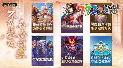 91就要送皮膚！《英魂之刃》海量豪禮歡樂享不停