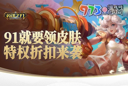 91就要送皮膚！《英魂之刃》海量豪禮歡樂享不停