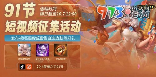91就要送皮膚！《英魂之刃》海量豪禮歡樂享不停