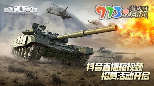 巔峰之路，一同酣戰(zhàn)！《巔峰坦克》抖音招募活動開啟！