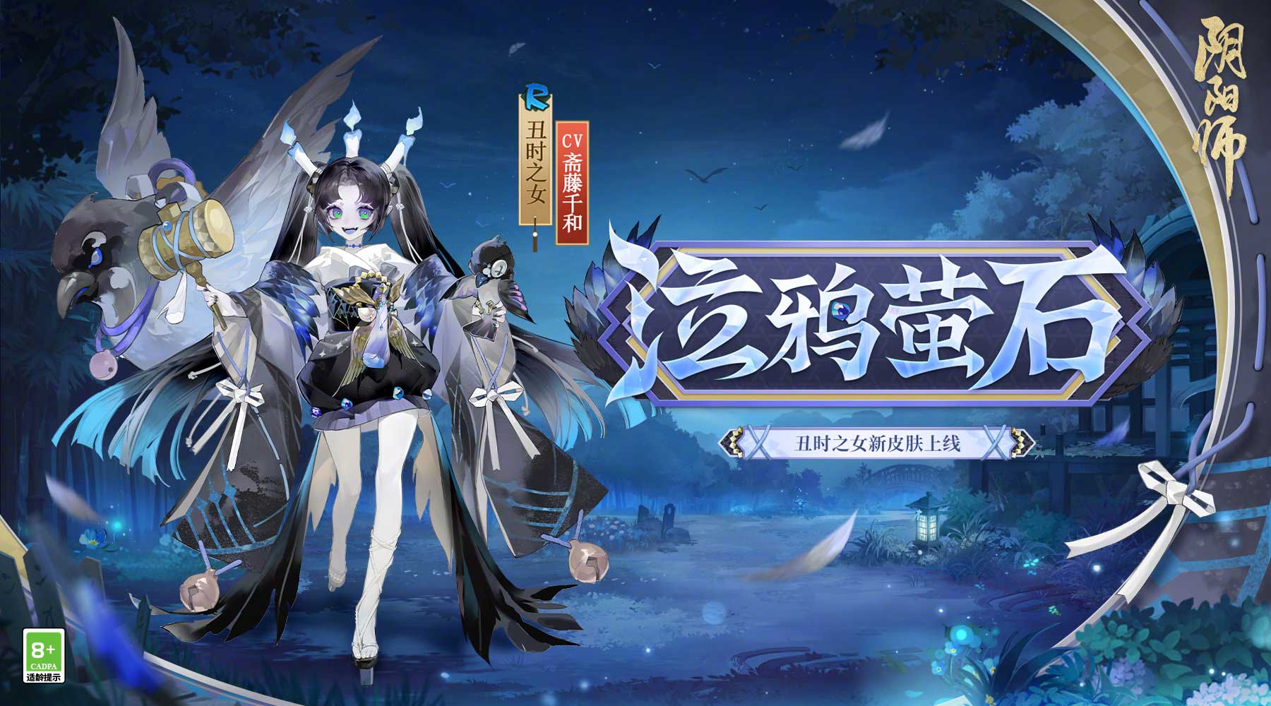 《陰陽(yáng)師》全新秘聞副本開(kāi)啟，丑時(shí)之女、天逆每新皮膚上線！