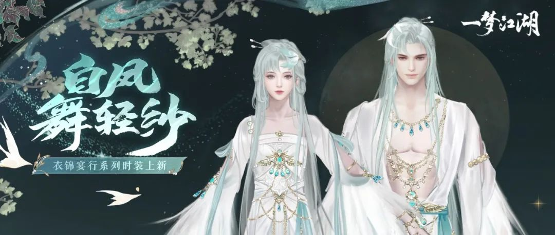 開學(xué)著新衣《一夢江湖》開學(xué)季全外觀曝光！