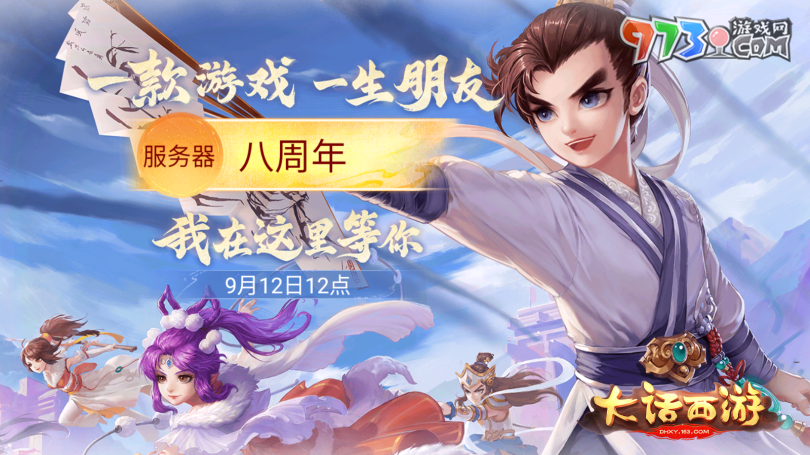 10萬(wàn)現(xiàn)金派發(fā)!《大話西游》手游年度大服【八周年】今日重磅開(kāi)啟！